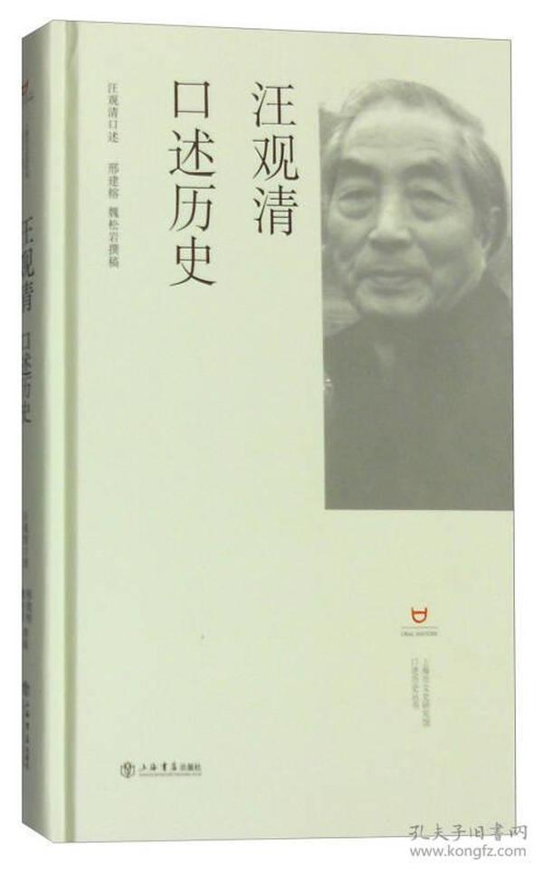 汪观清口述历史