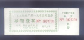 广灵县布鞋一双