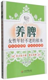 养脾女性年轻不老的根本