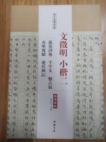 历代名家碑帖经典  文徵明 小楷二 落花诗卷千字文 盤古叙  赤壁赋 莲社图记