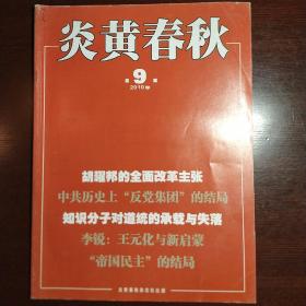 炎黄春秋2010年第9期