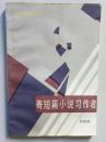 寄短篇小说习作者（无姓名印章字迹）