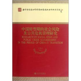 中国转型期的社会风险及公共危机管理研究