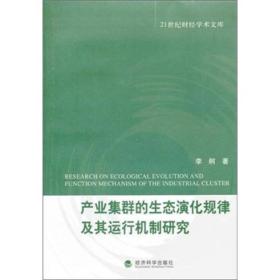 产业集群的生态演化规律及其运行机制研究