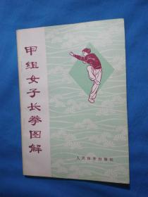 甲组女子长拳图解