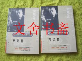 巴比特 上下全二册 精装. 诺贝尔文学奖作品畅销榜文库