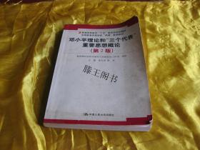 邓小平理论和"三个代表"重要思想概论(第2版)