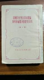 中国共产党在中南地区领导革命斗争的历史资料（第一辑）【民国旧书】