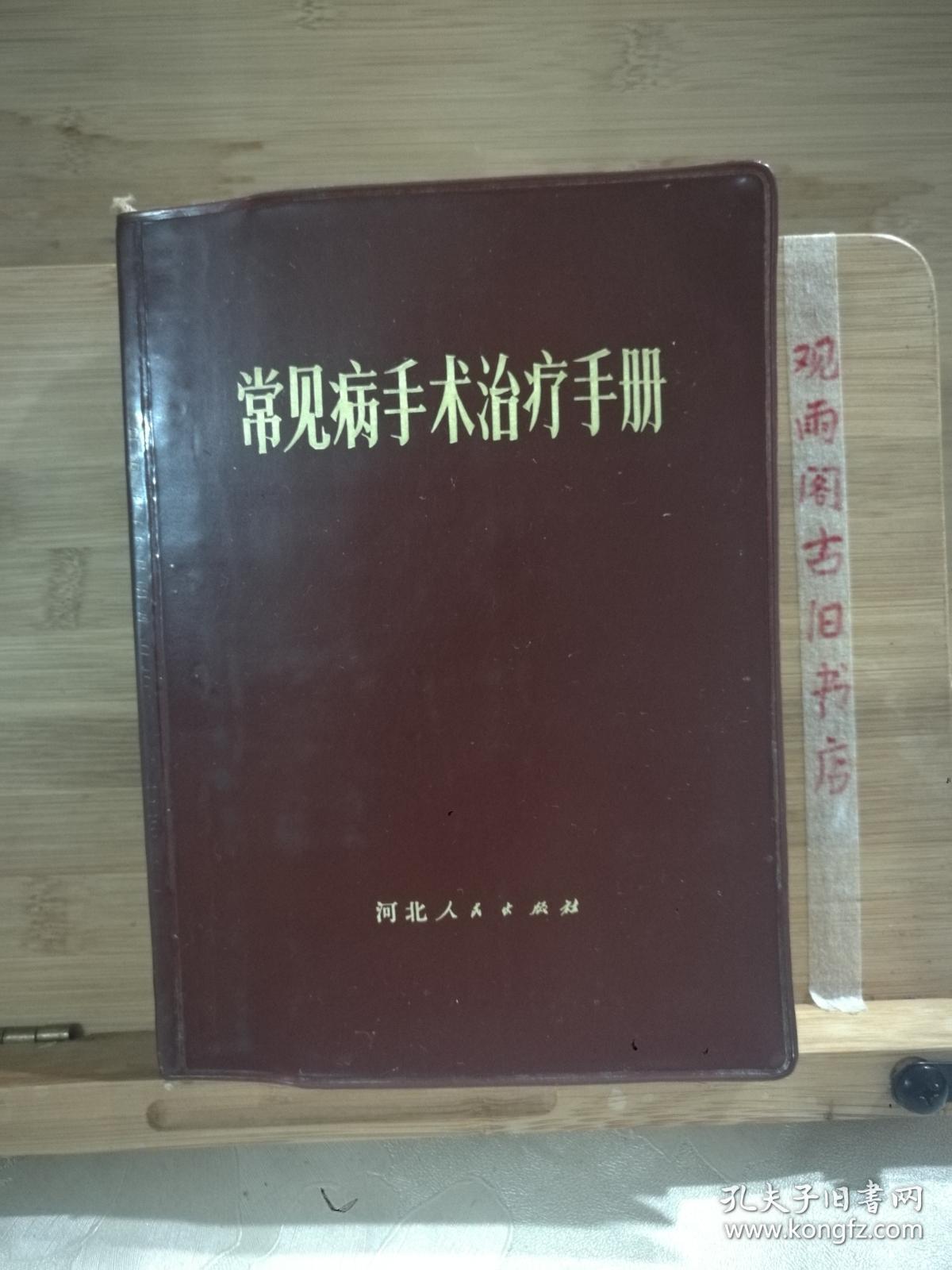 常见病手术治疗手册