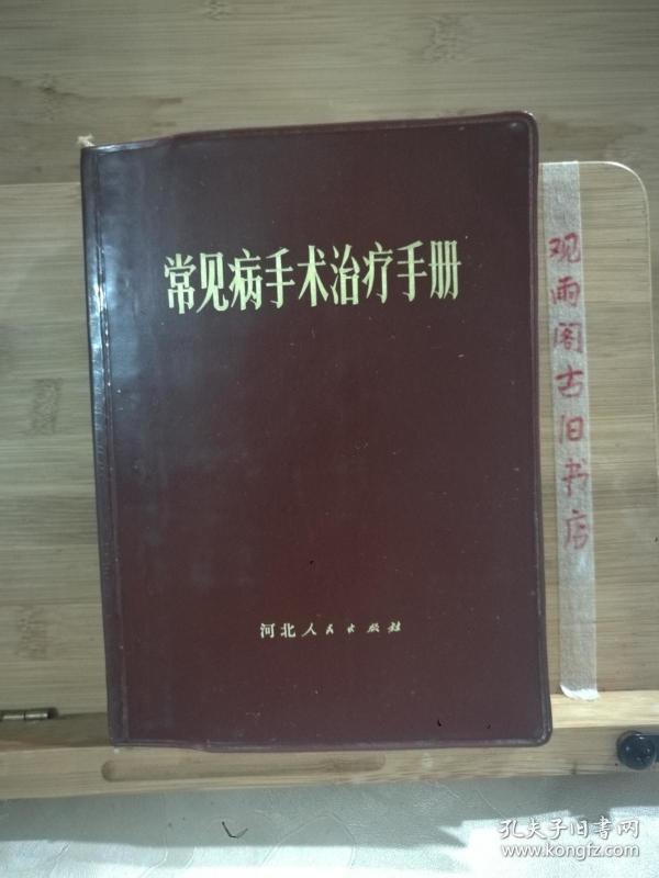 常见病手术治疗手册