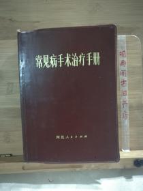 常见病手术治疗手册