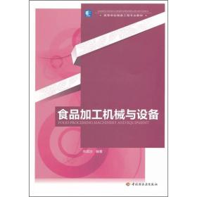 高等学校粮食工程专业教材：食品加工机械与设备