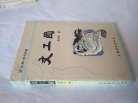 文工团