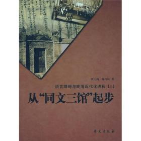 从“同文三馆”起步：语言障碍与晚清近代化进程