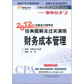 注册会计师全国统一考试辅导用书：2012年注册会计师考试经典题解及过关演练财务成本管理