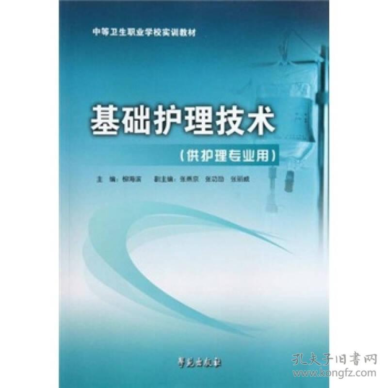 基础护理技术（供护理专业用）