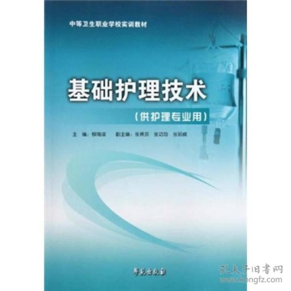 基础护理技术（供护理专业用）