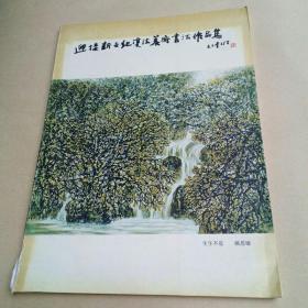 迎接新世纪双流美术书法作品集