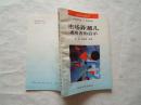 《市场弄潮儿--成功者的启示》1993年1印