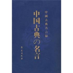 中国古典名言录（汉日对照版）（繁体竖排版）