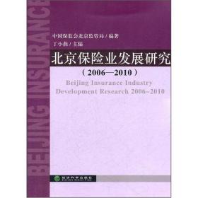 北京保险业发展研究（2006-2010）