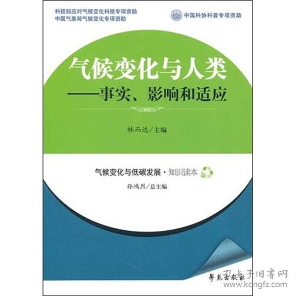 气候变化与人类：事实、影响和适应