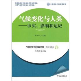 气候变化与人类：事实、影响和适应