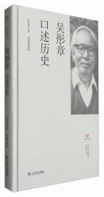 吴彤章口述历史