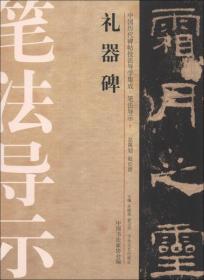 中国历代碑帖技法导学集成·笔法导示（7）：礼器碑