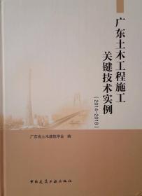 广东土木工程施工关键技术实例