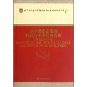 京津冀都市圈的崛起与中国经济发展