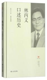 林丙义口述历史（全新正版未拆封。）