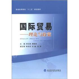 普通高等教育“十二五”规划教材·国际贸易：理论与政策