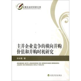 主并企业竞争的横向并购价值和并购时机研究