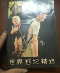 |世界游记精选