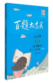 2019百题大过关.高考数学:第二关（核心题）（文科版）（修订版）