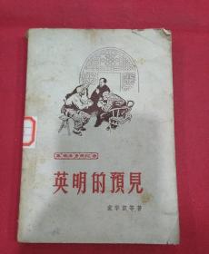 1961年（英明的預见）封面毛主席像