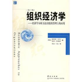 组织经济学：经济学分析方法在组织管理上的应用（第3版）