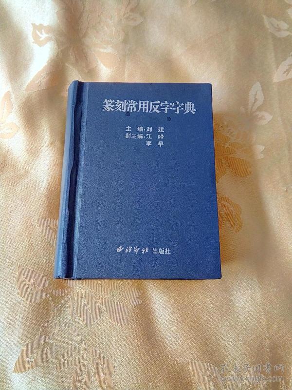 篆刻常用反字字典