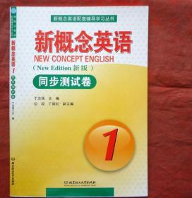 新概念英语  同步测试卷1  北京理工大学出版社 全新