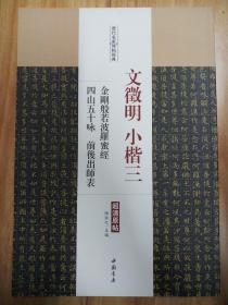 历代名家碑帖经典  文徵明  小楷三  金刚般若波罗密经  四山五十咏 前后出师表