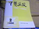 中医函授 1986年第2.4期 南京中医学院版