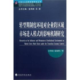 中国企业战略管理研究丛书：转型期制度环境对企业跨区域市场进入模式的影响机制研究