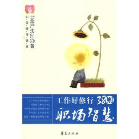 38则职场智慧：如果知道人生难得，就能够知善知恶、为善去恶，人生就有了意义；如果又能进一步积极奉献、自利利人，这就是人生最大的价值。
——圣严法师