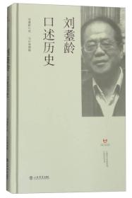 刘耋龄口述历史