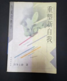 重塑新自我