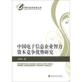 中国电子信息企业智力资本竞争优势研究