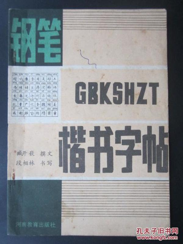 钢笔楷书字帖 （32开、1987年1版2印）