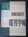 钢笔楷书字帖 （32开、1987年1版2印）