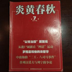 炎黄春秋2010年第7期